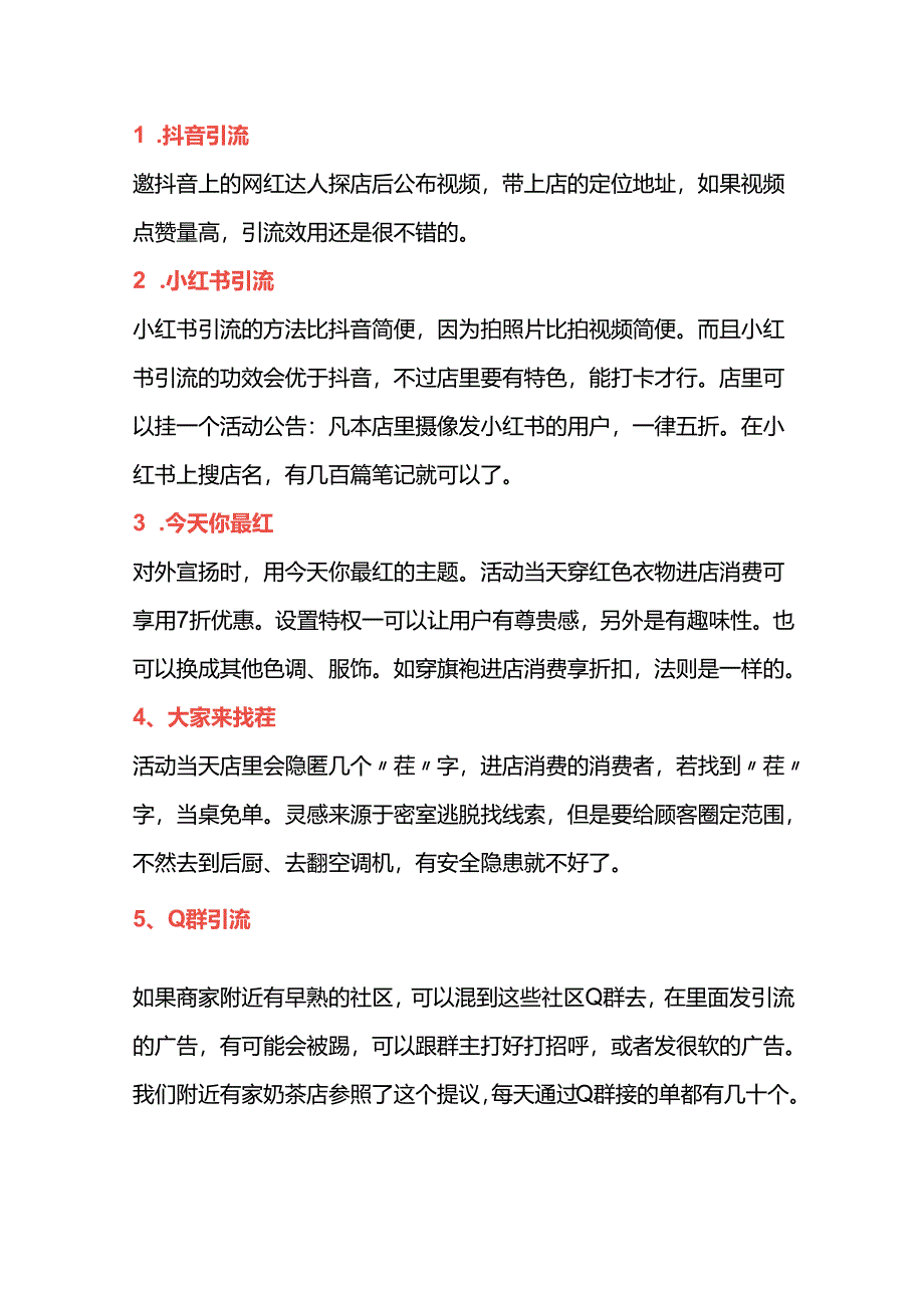 管理资料：餐饮店引流技巧.docx_第1页