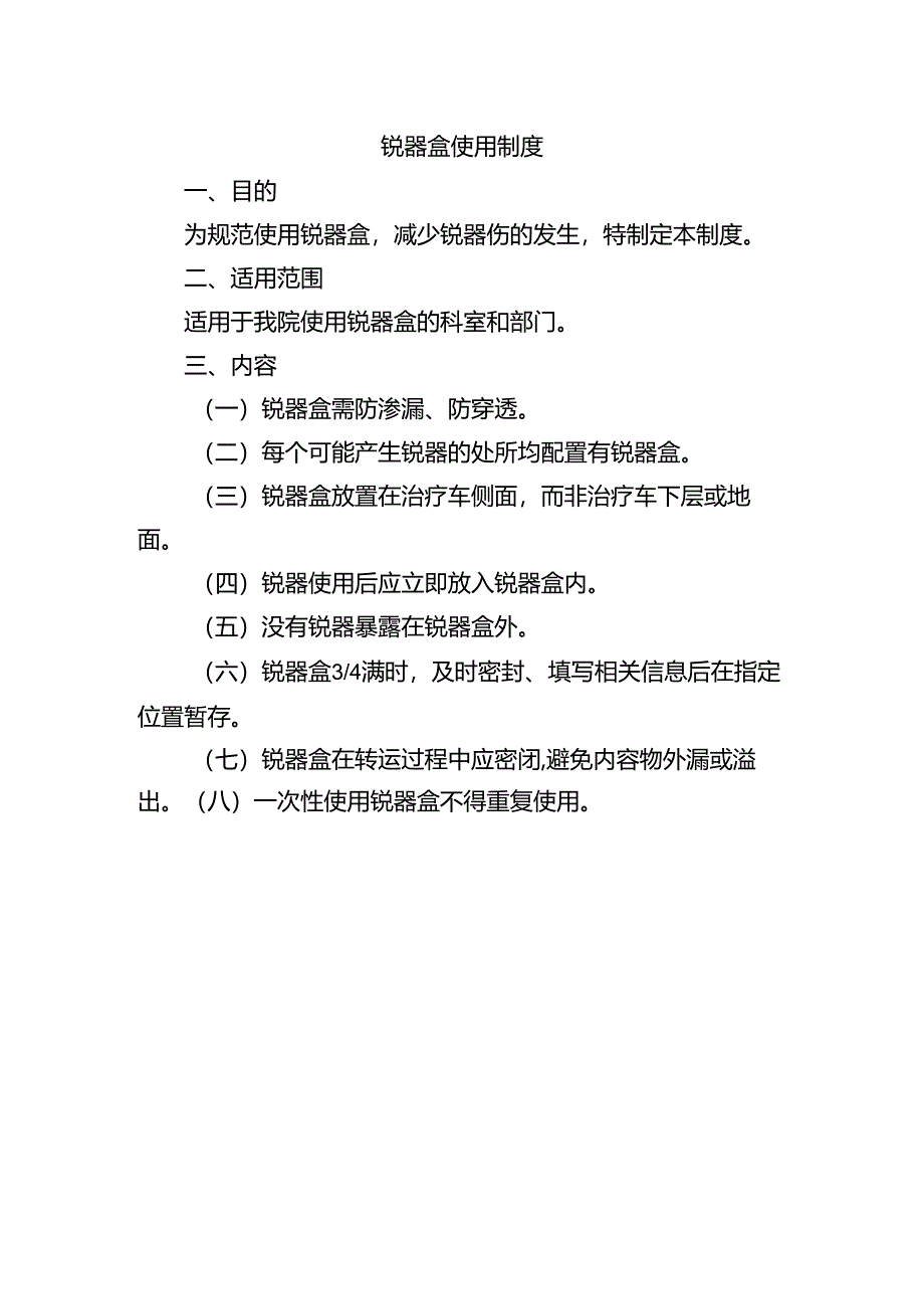 锐器盒使用制度.docx_第1页