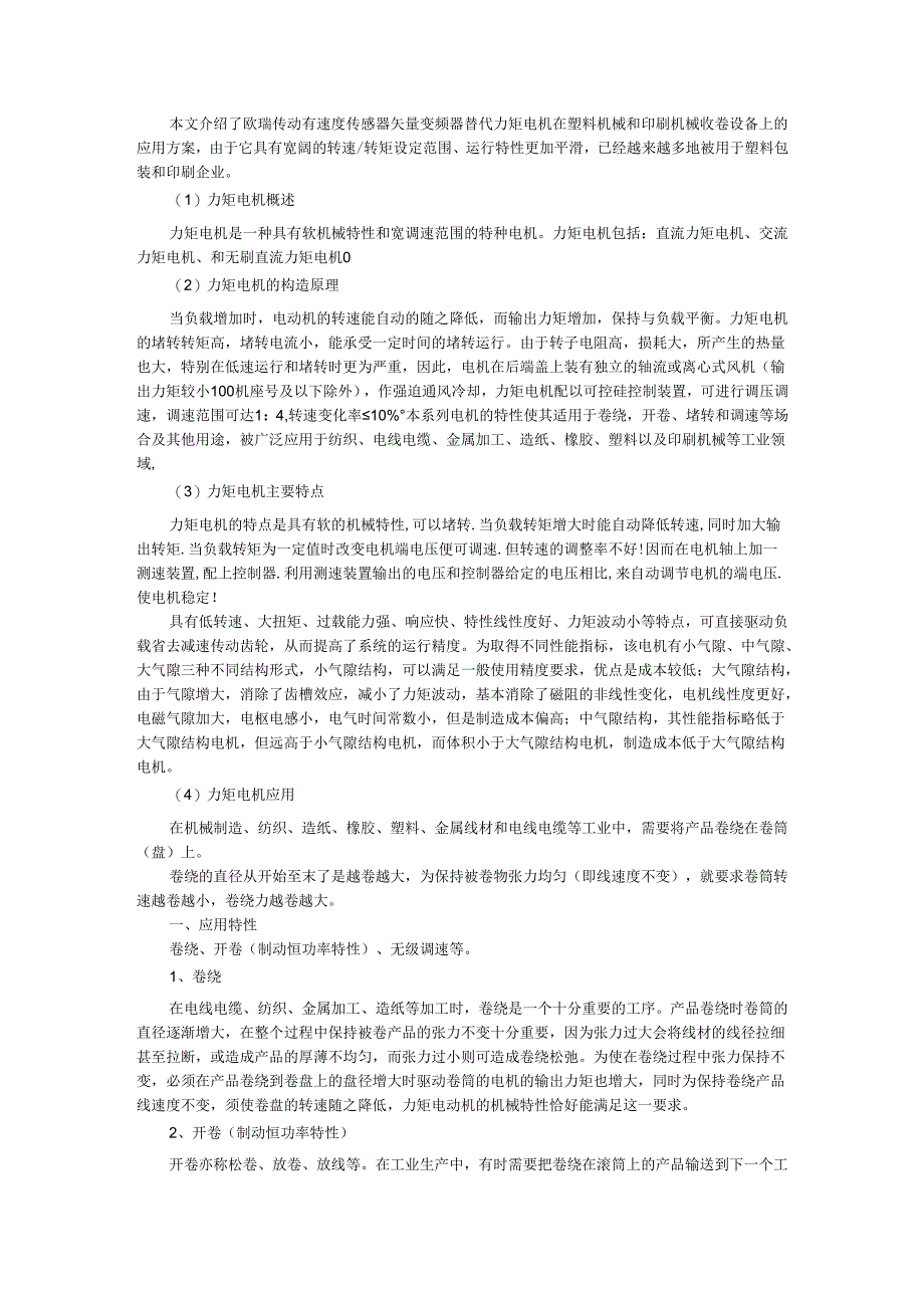 变频器在印刷机械收卷设备上的应用.docx_第1页