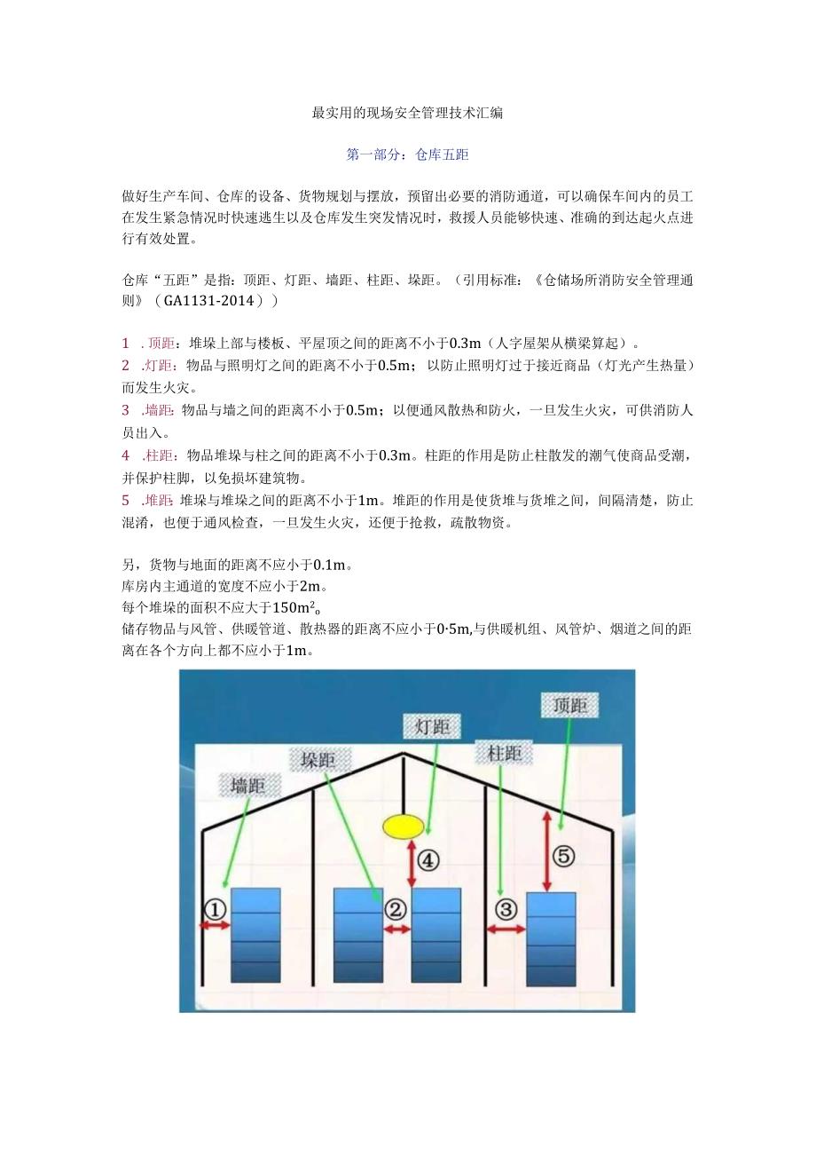 仓库五距（2024安全距离汇总）.docx_第1页