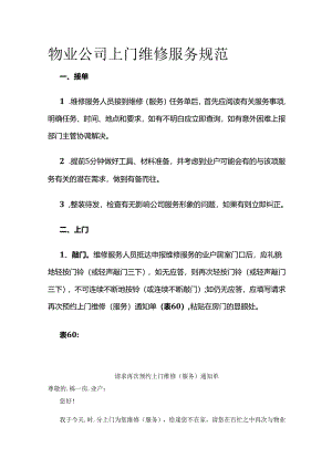 物业公司上门维修服务规范全套.docx