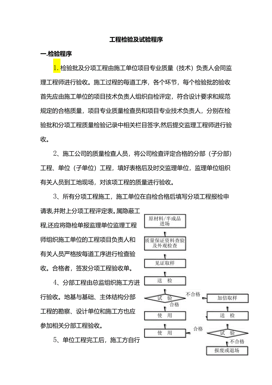 工程检验及试验程序.docx_第1页