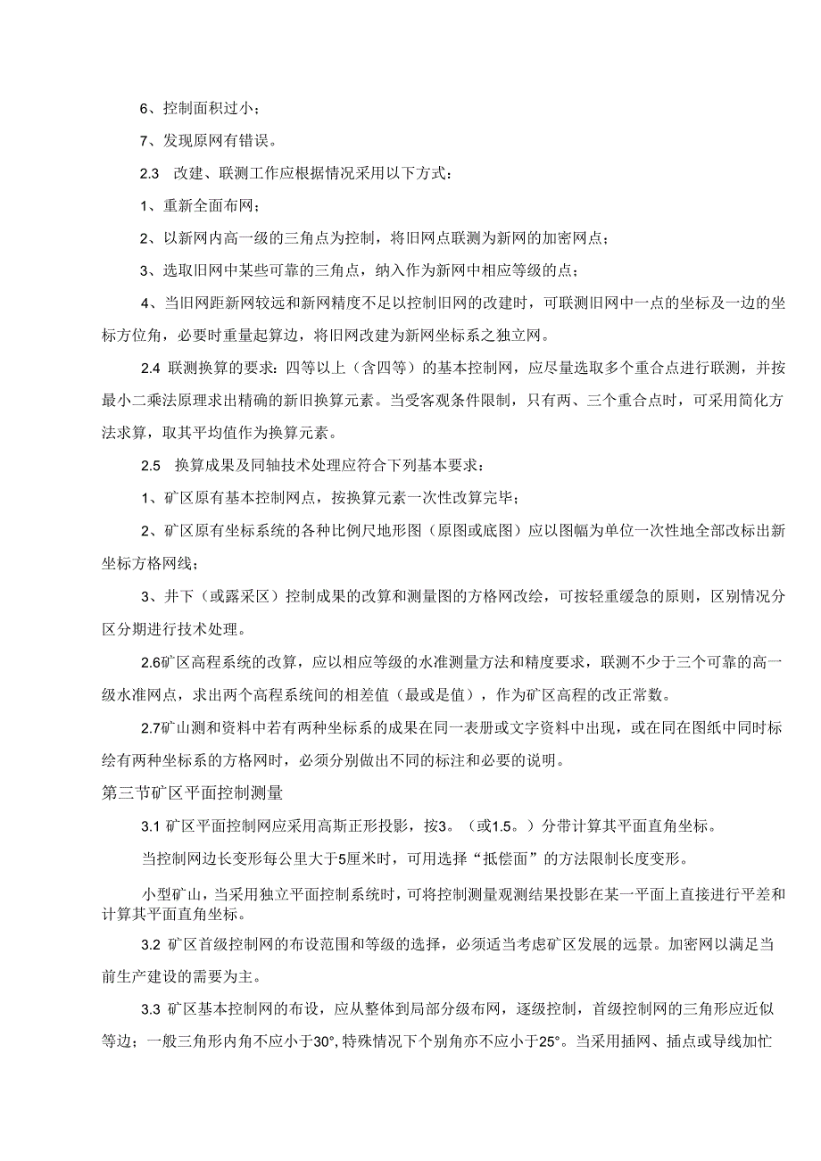 矿区基本测绘专项制度细则.docx_第3页