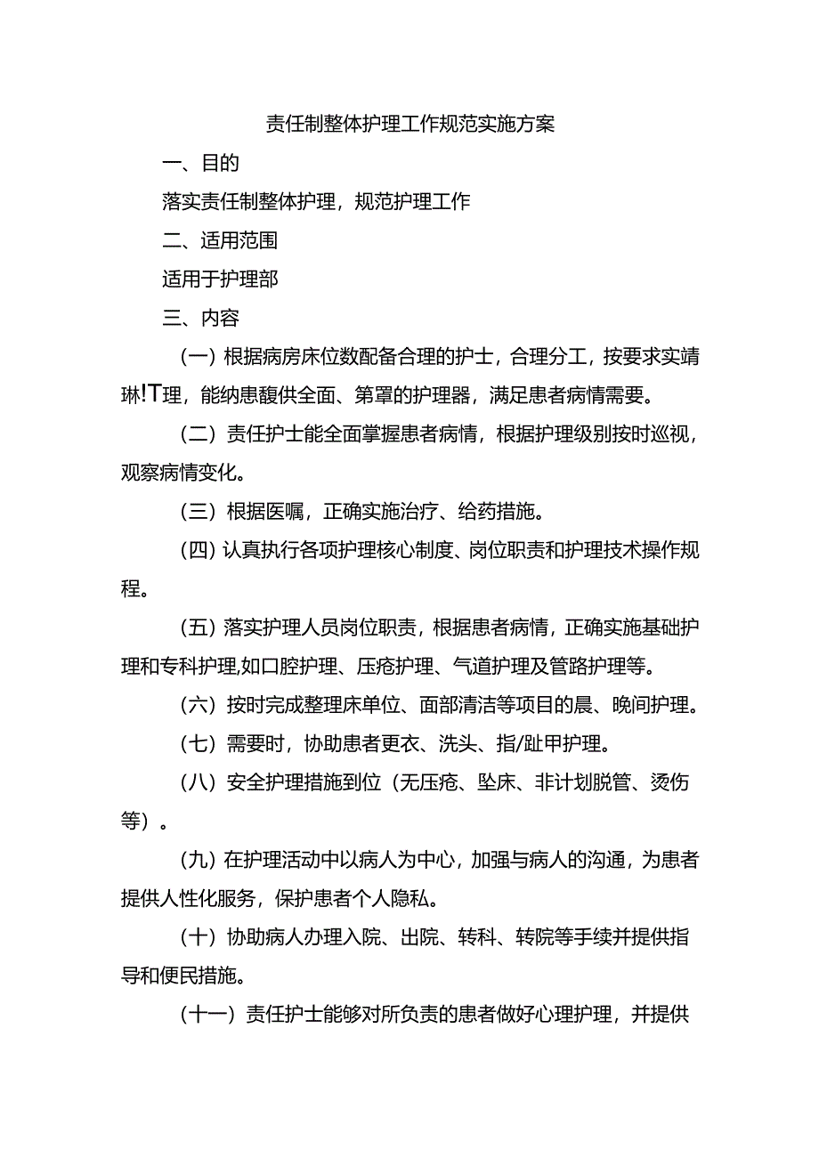 责任制整体护理工作规范实施方案.docx_第1页