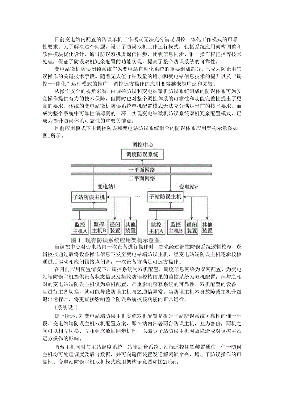 变电站微机防误系统双机配置技术研究.docx_第1页