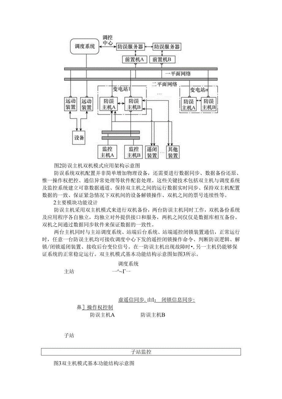 变电站微机防误系统双机配置技术研究.docx_第2页