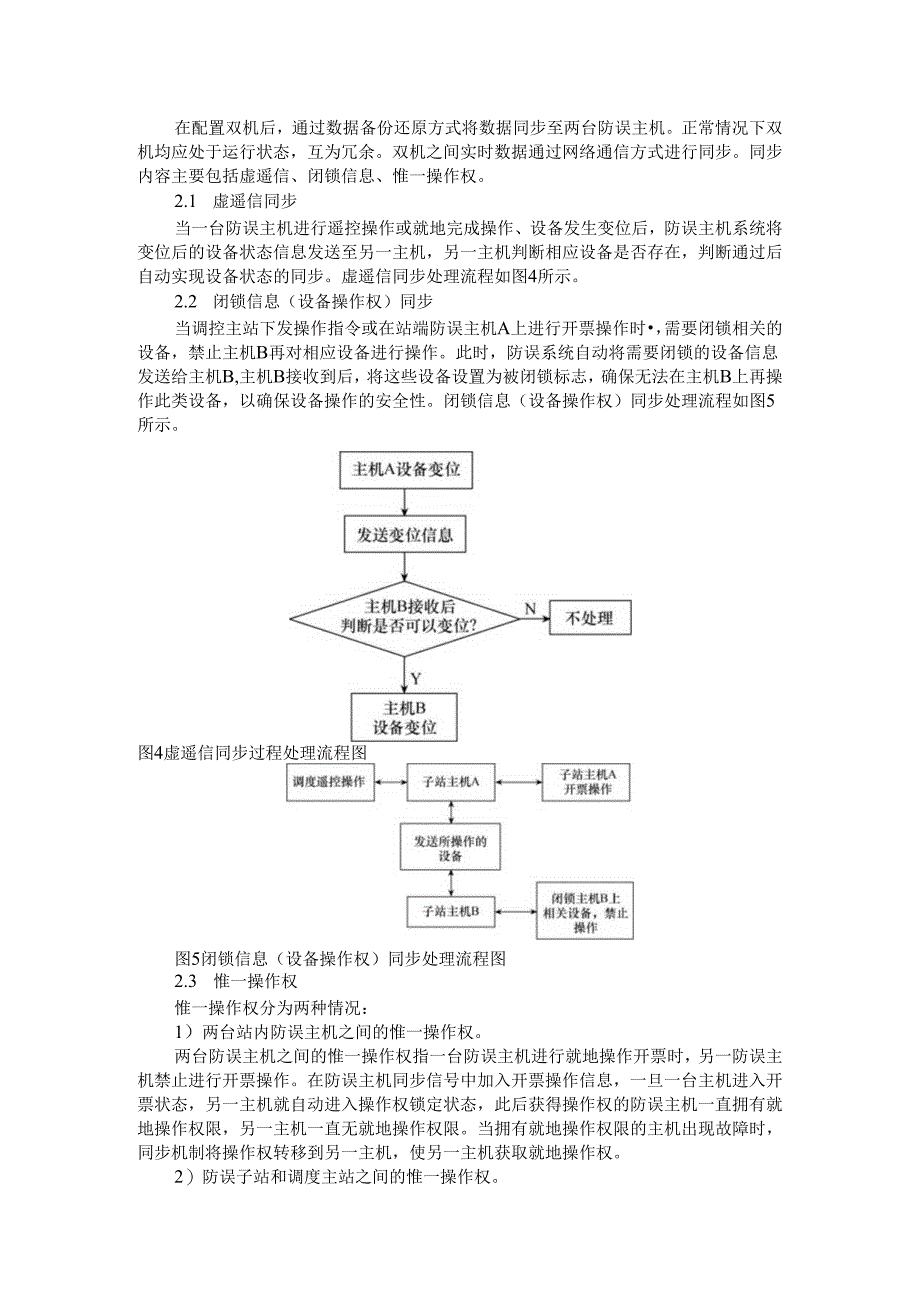 变电站微机防误系统双机配置技术研究.docx_第3页