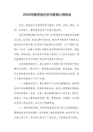 2024年教师党纪学习教育心得体会.docx