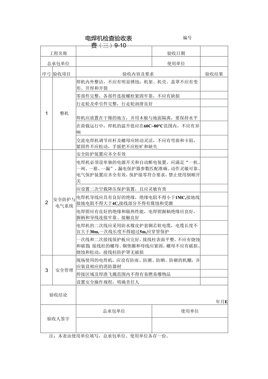 电焊机检查验收表.docx_第1页