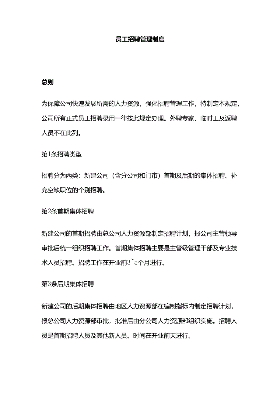 员工招聘管理制度全套.docx_第1页