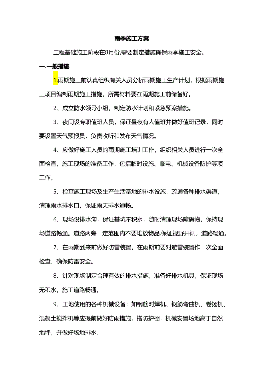 雨季施工方案.docx_第1页