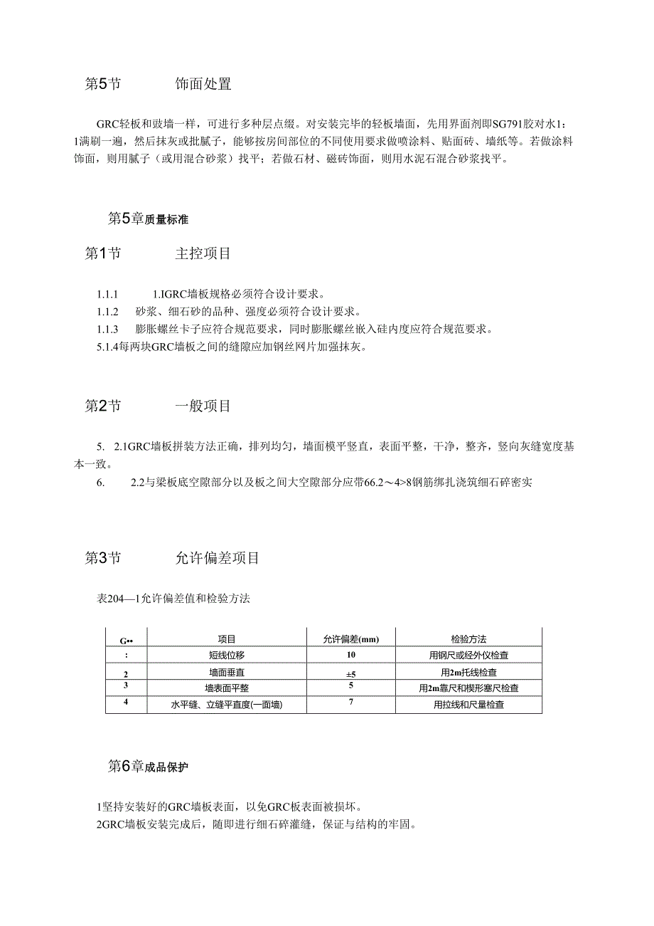 GRC 轻质隔墙板施工工艺模板.docx_第3页