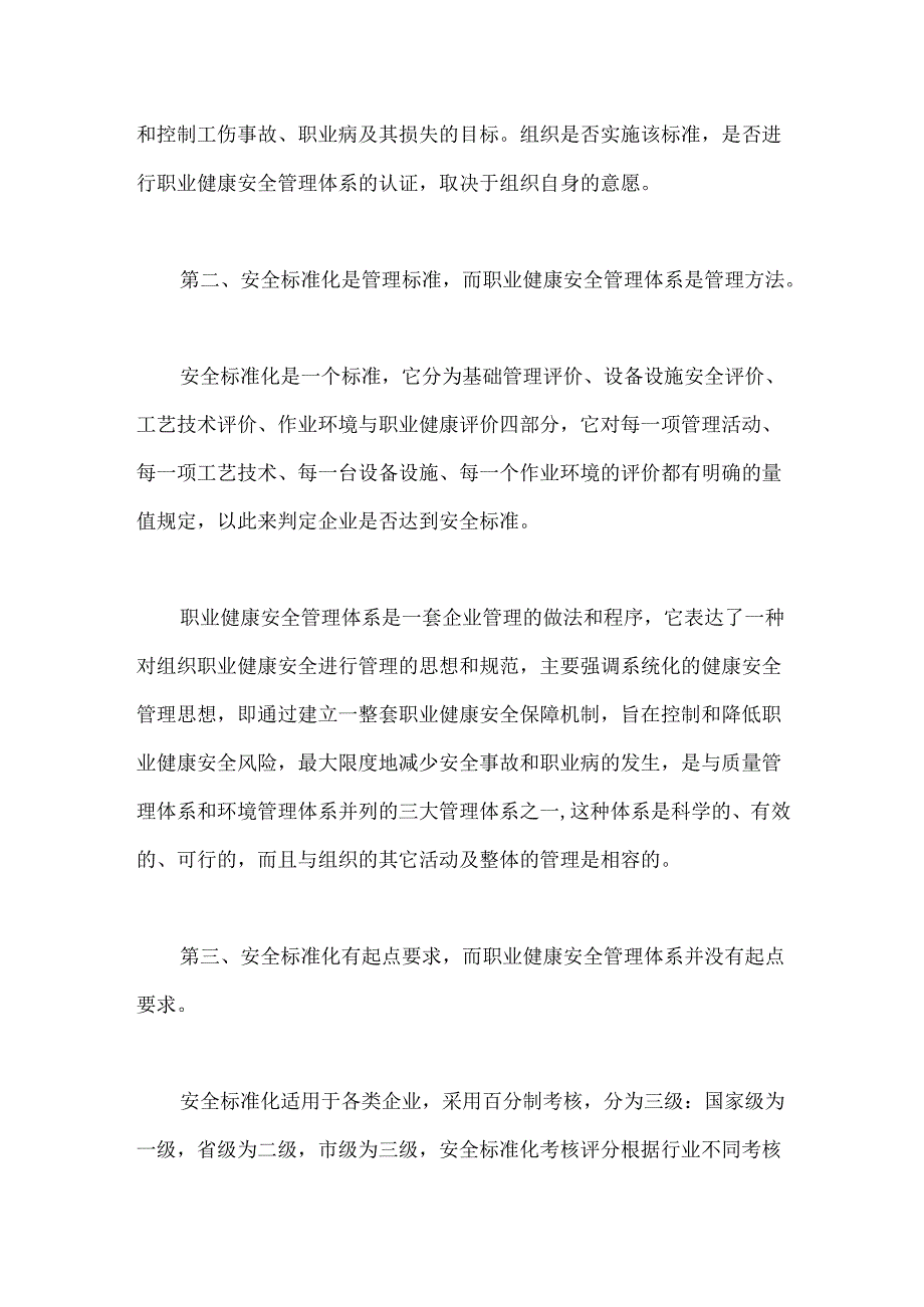 安全生产标准化与职业健康安全管理体系的区别及联系.docx_第2页