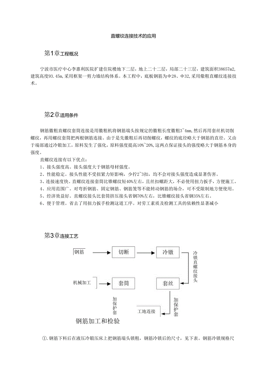 直螺纹连接技术的应用模板.docx_第1页