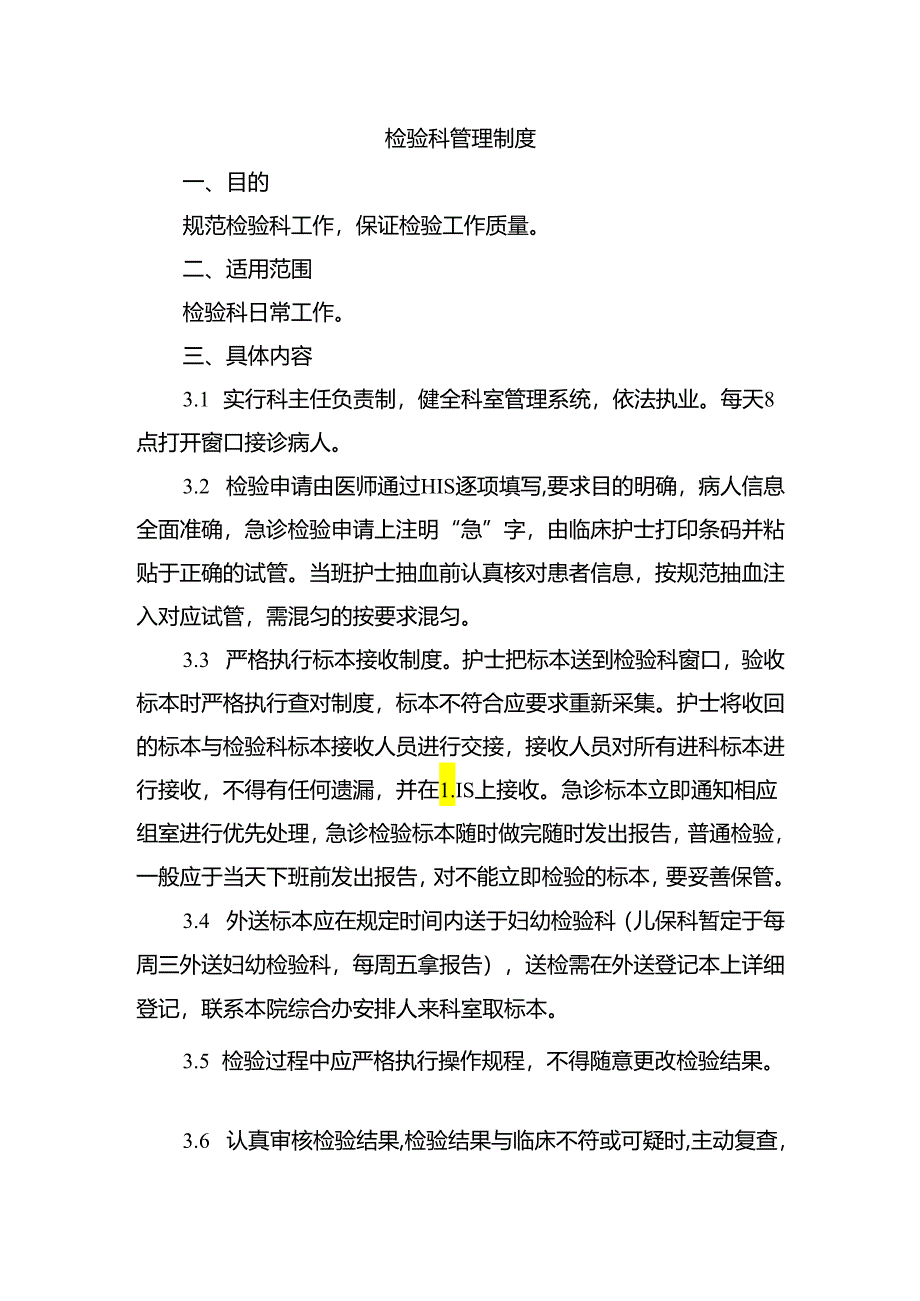 检验科管理制度.docx_第1页