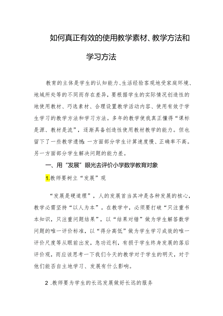 如何真正有效的使用教学素材、教学方法和学习方法.docx_第1页