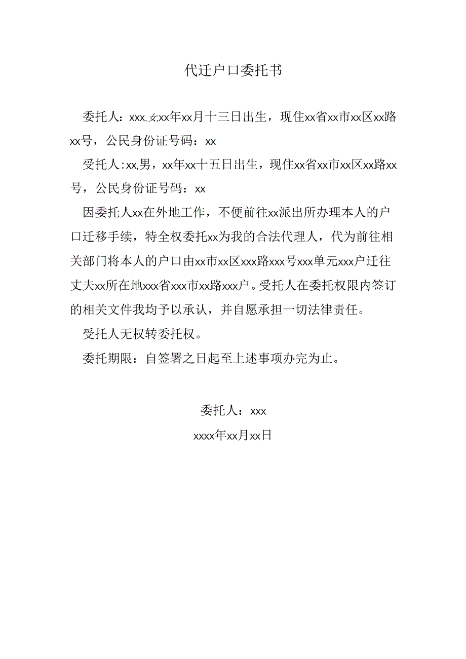 代迁户口委托书.docx_第1页