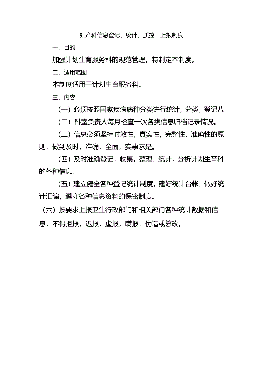 妇产科信息登记、统计、质控、上报制度.docx_第1页