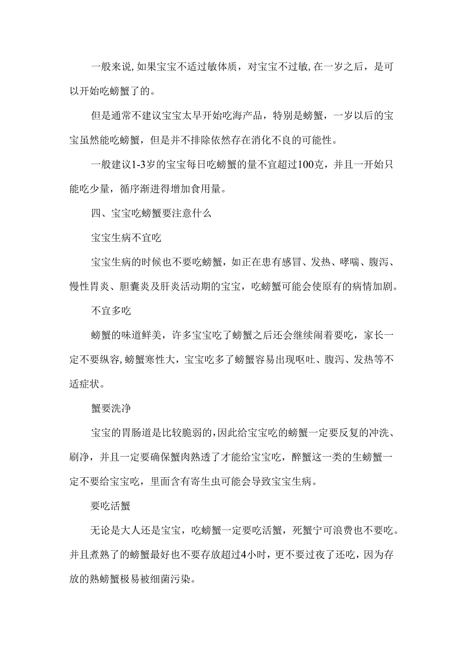 六个月宝宝可以吃螃蟹吗 六个月宝宝吃了螃蟹怎么办.docx_第2页