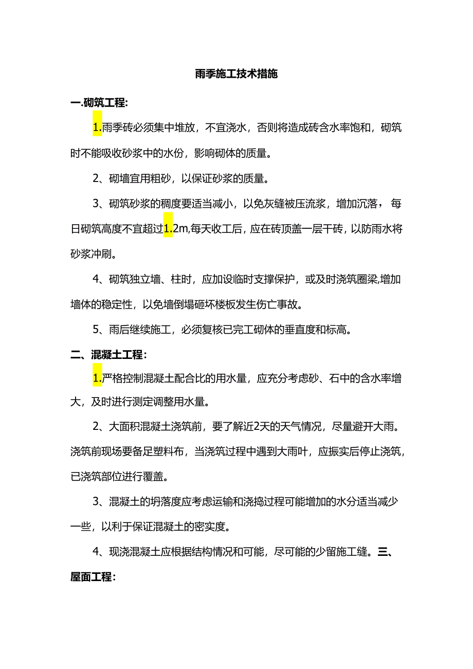 雨季施工技术措施.docx_第1页