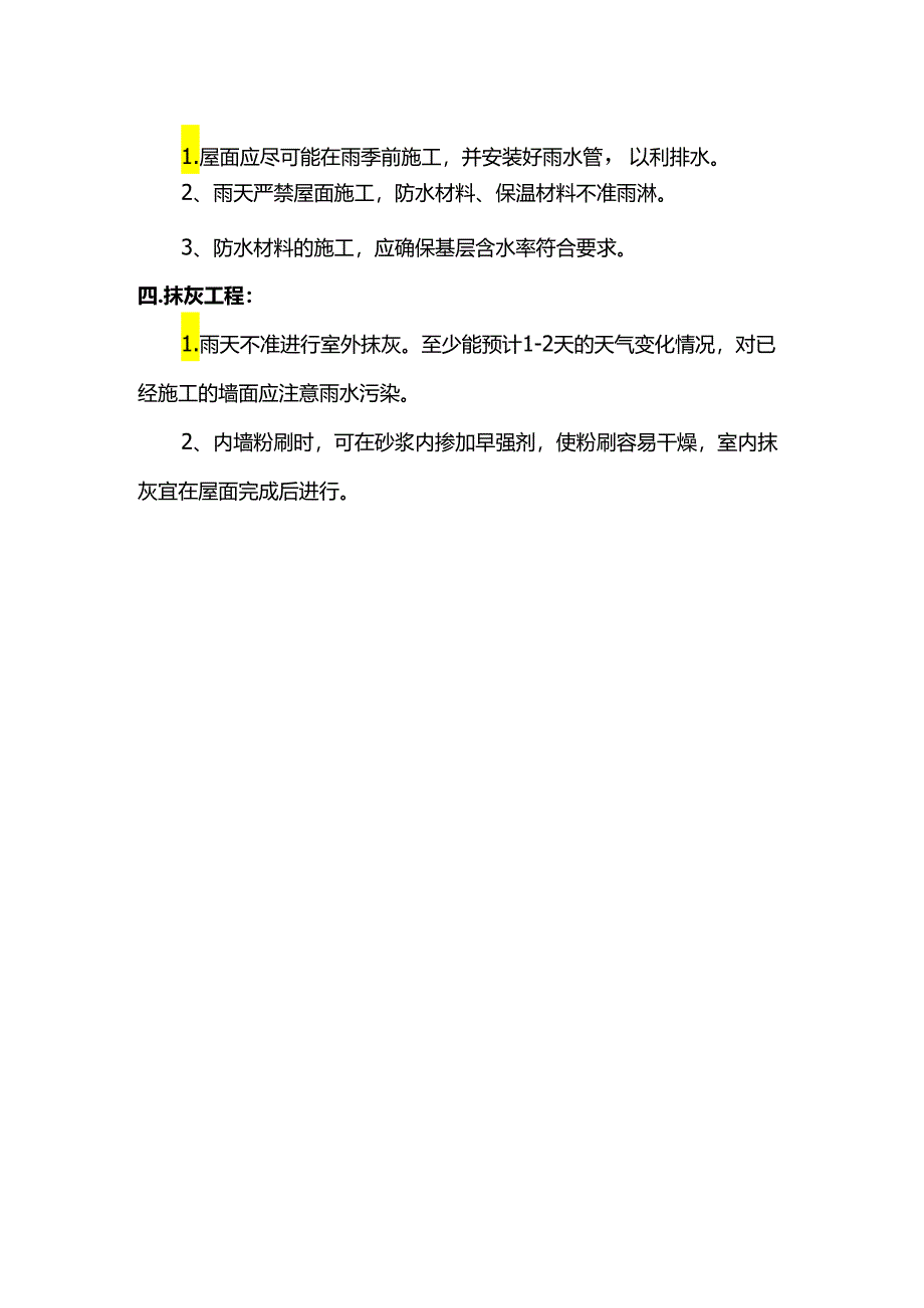 雨季施工技术措施.docx_第2页