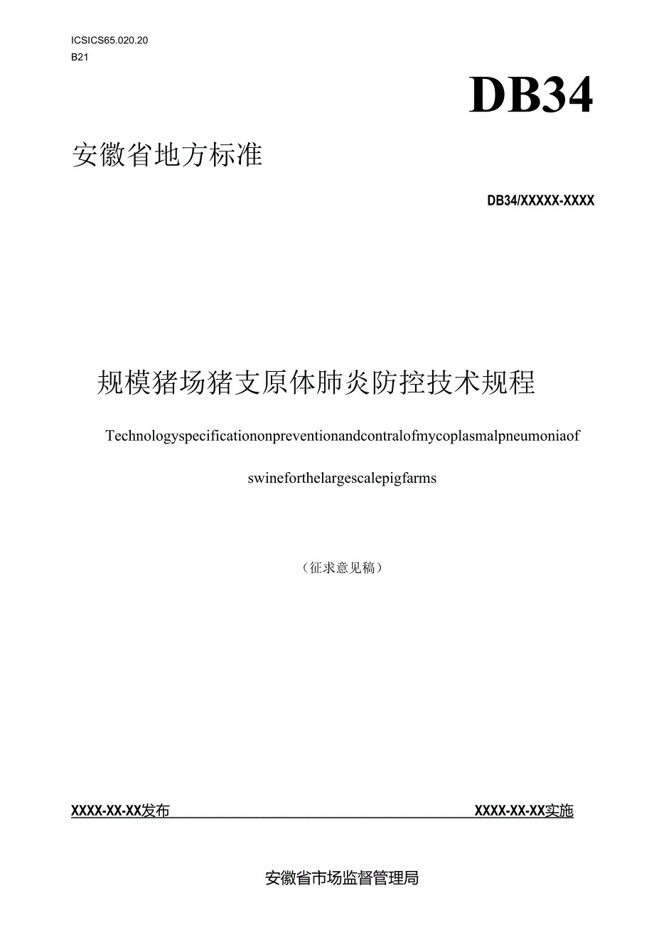 规模猪场猪支原体肺炎防控技术规程.docx_第1页