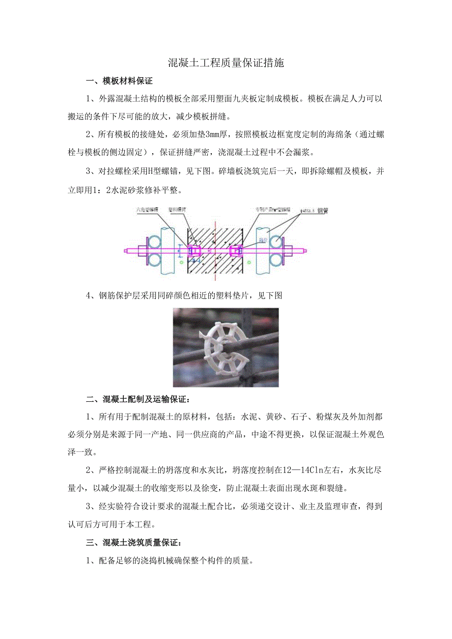 混凝土工程质量保证措施.docx_第1页