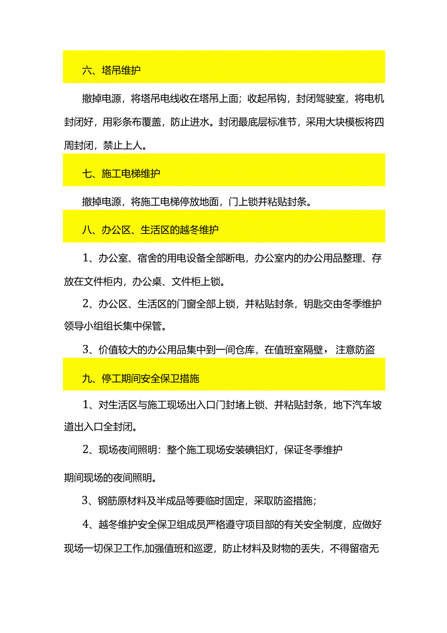 工地停工现场需维护的28件事.docx_第3页