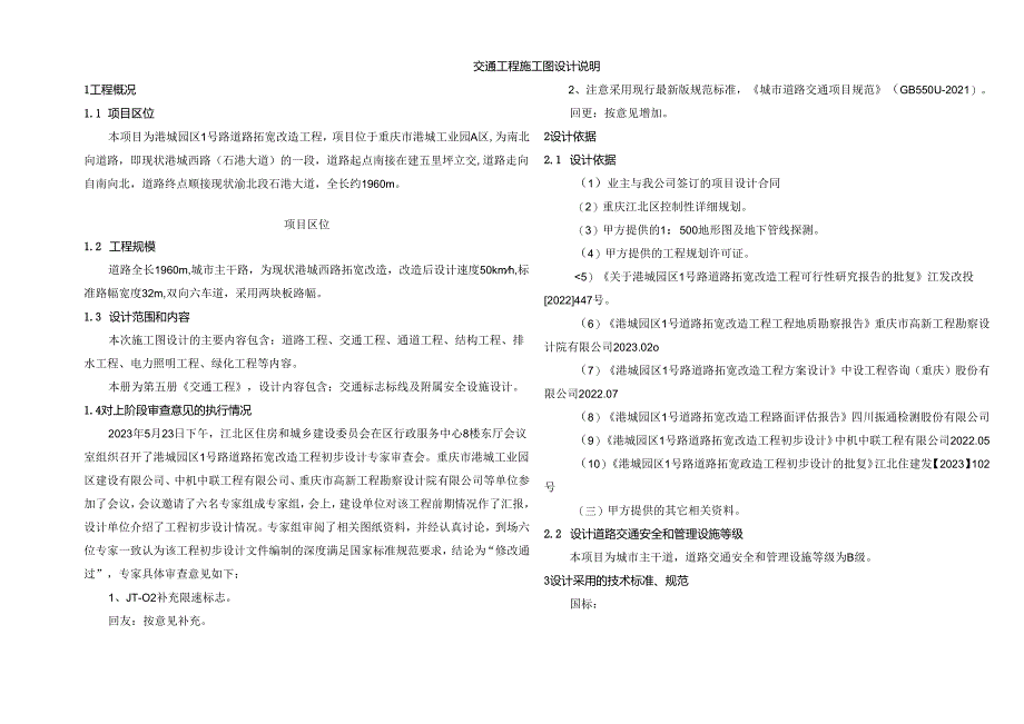 1号路道路拓宽改造工程 交通工程施工图设计说明.docx_第3页