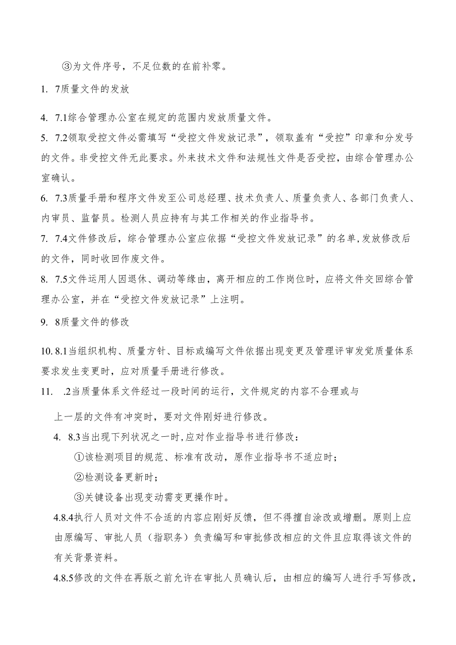 01-质量体系文件控制和维持程序.docx_第3页