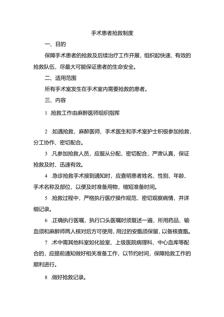 手术患者抢救制度.docx_第1页