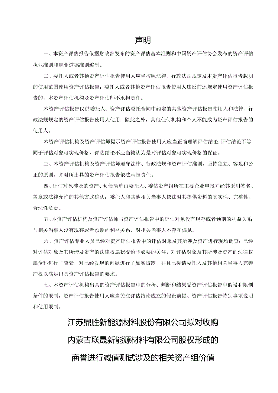 内蒙古联晟新能源材料股份有限公司拟进行股权转让涉及的股东全部权益价值评估项目资产评估报告》（坤元评报（2024）280号）.docx_第2页