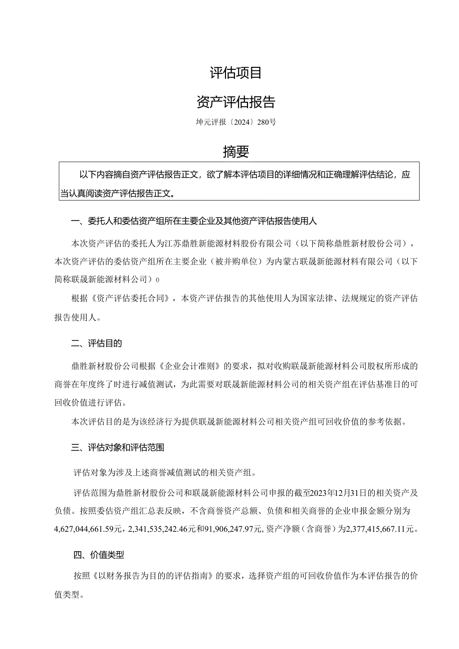 内蒙古联晟新能源材料股份有限公司拟进行股权转让涉及的股东全部权益价值评估项目资产评估报告》（坤元评报（2024）280号）.docx_第3页