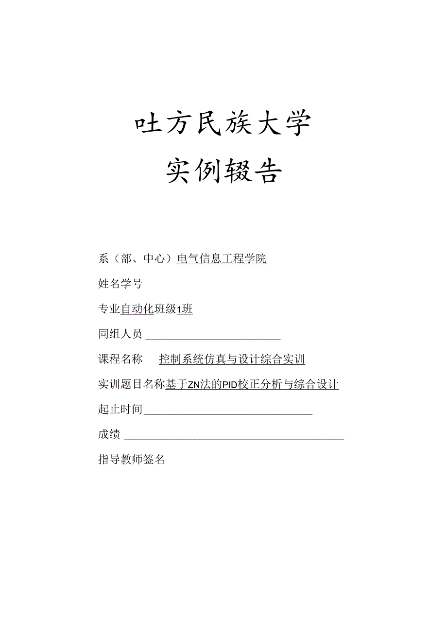 基于ZN法的PID校正分析与综合设计1.docx_第1页