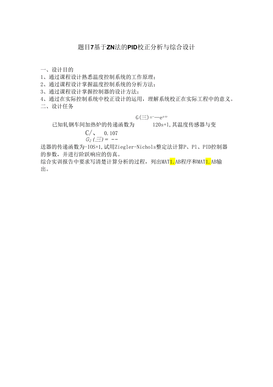 基于ZN法的PID校正分析与综合设计1.docx_第2页