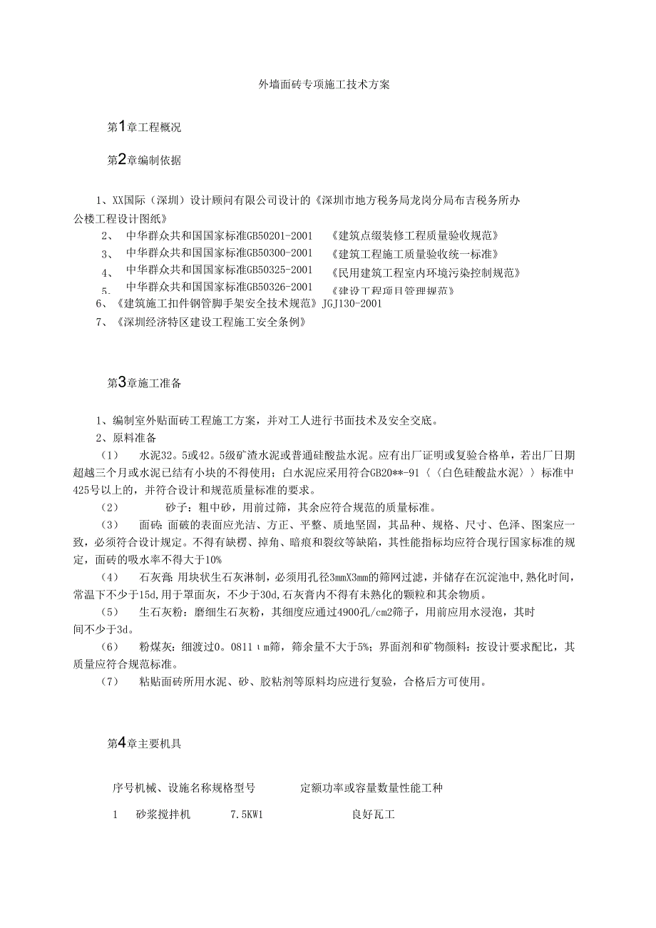 外墙面砖专项施工技术方案模板.docx_第1页