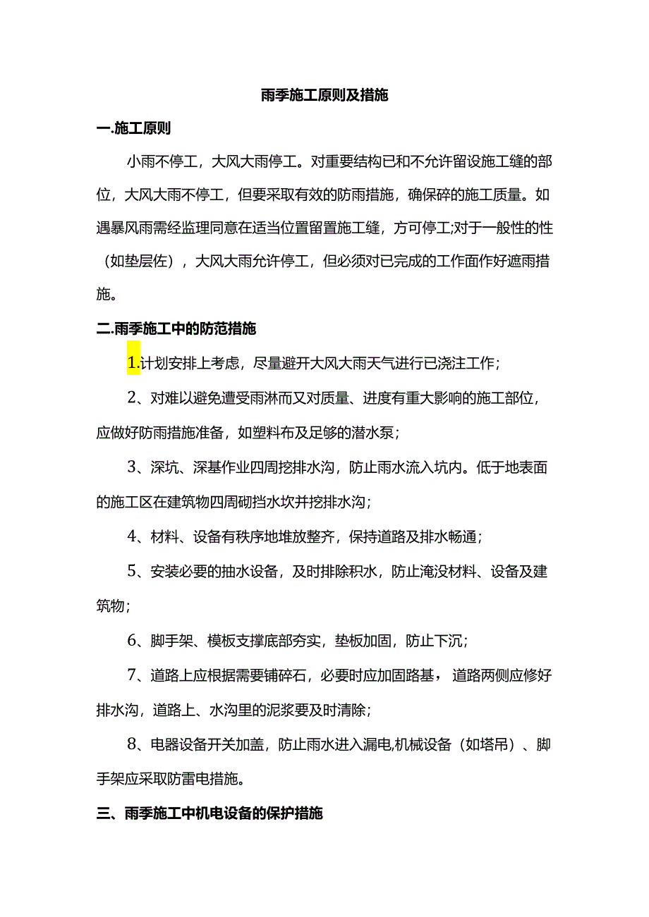 雨季施工原则及措施.docx_第1页