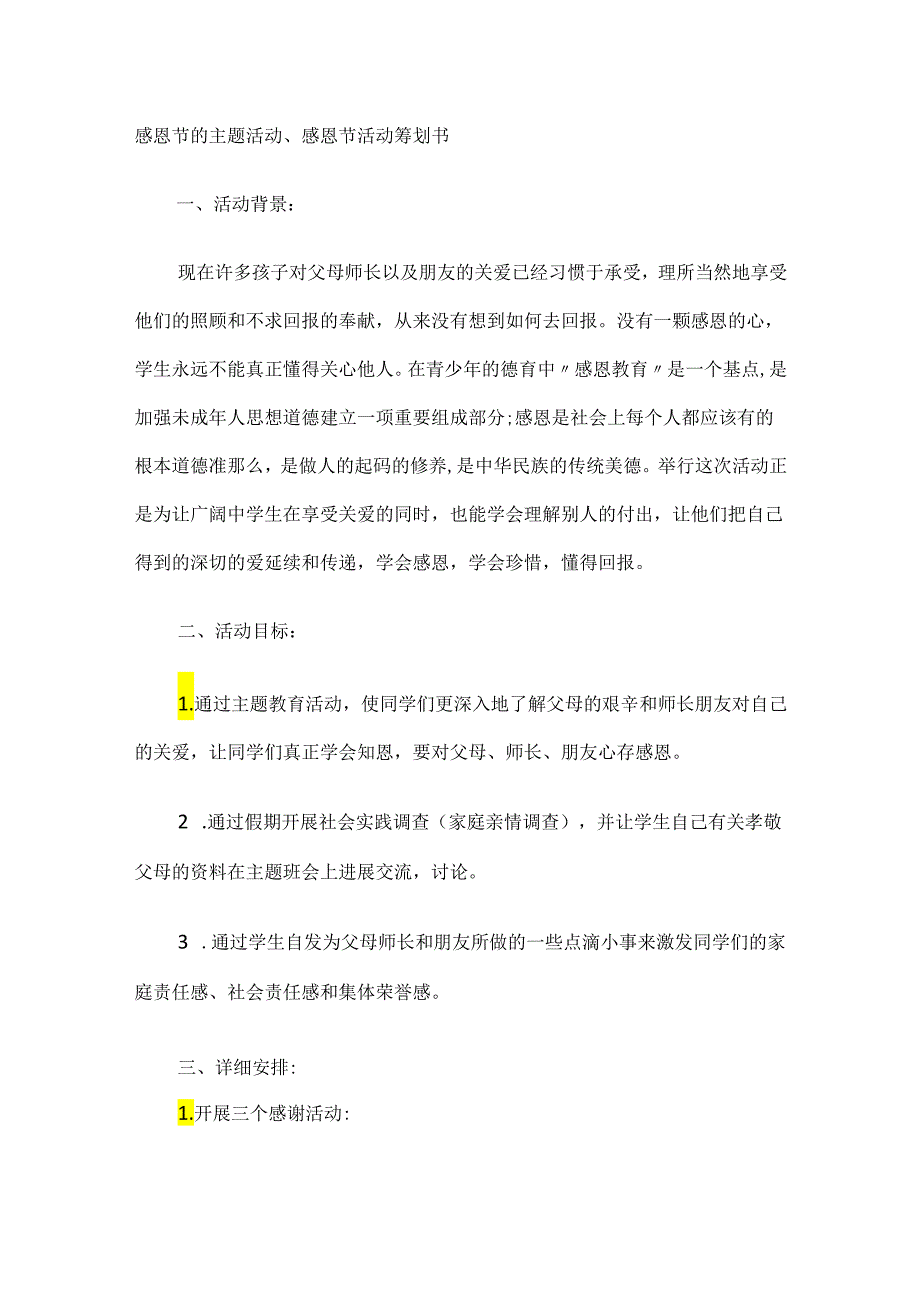 感恩节的主题活动、感恩节活动策划书.docx_第1页