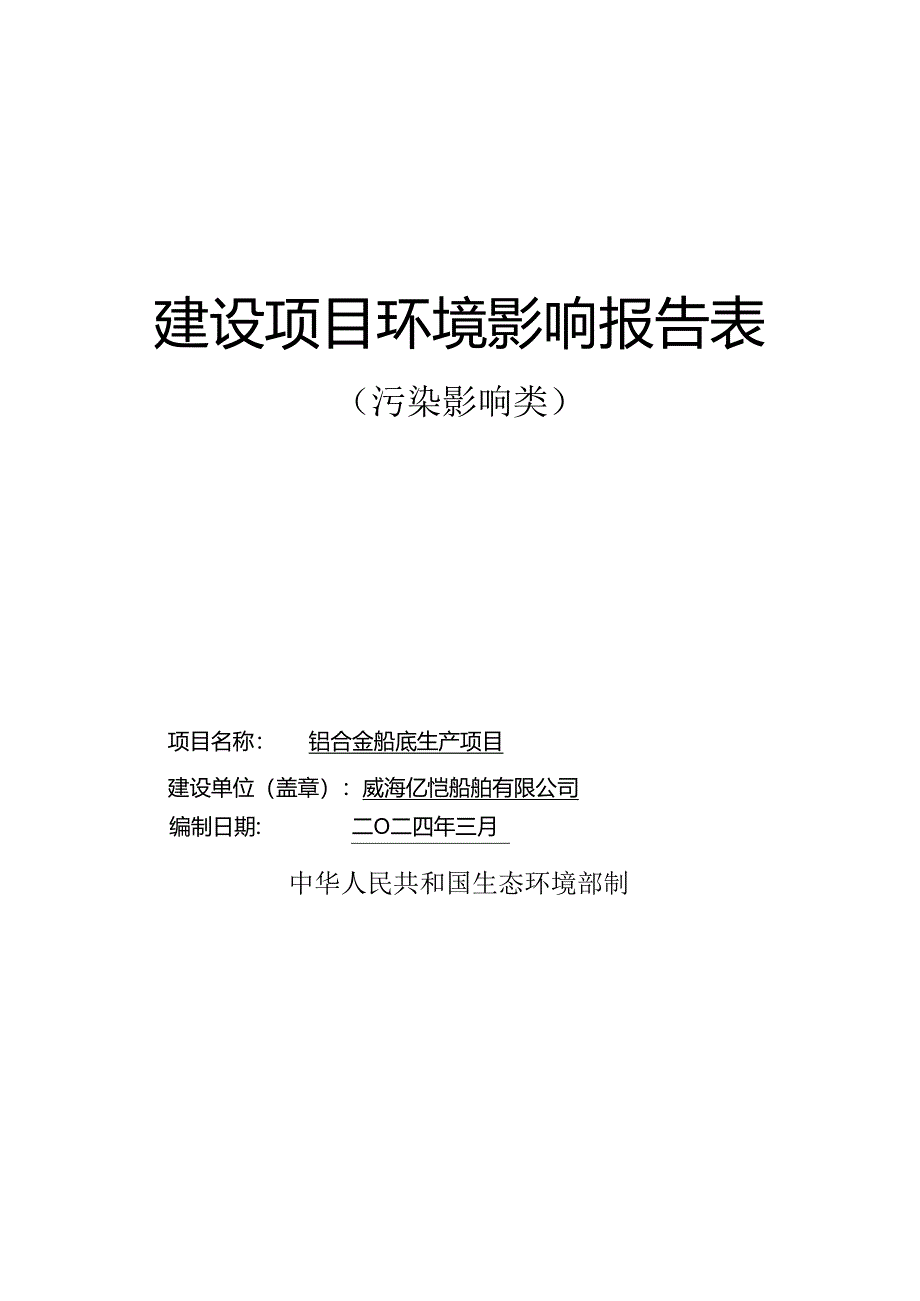 威海亿恺船舶有限公司水上运动用品制造项目环境影响评价报告表.docx_第1页