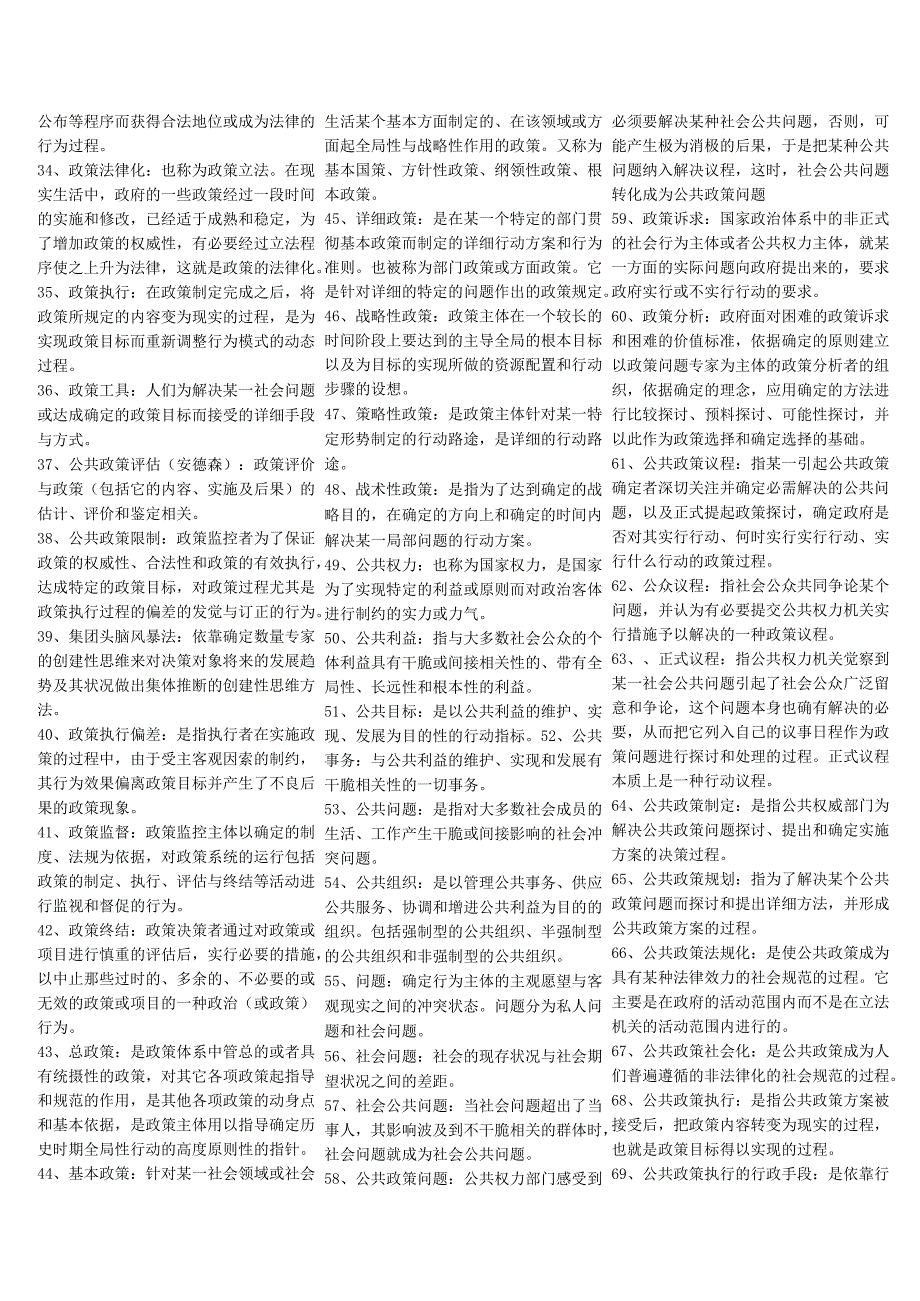 01公共政策学名词解释简答题汇总.docx_第2页