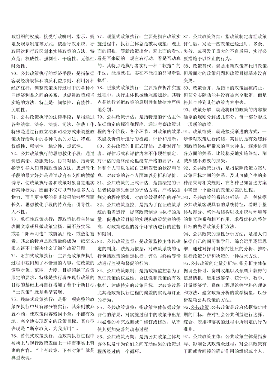 01公共政策学名词解释简答题汇总.docx_第3页