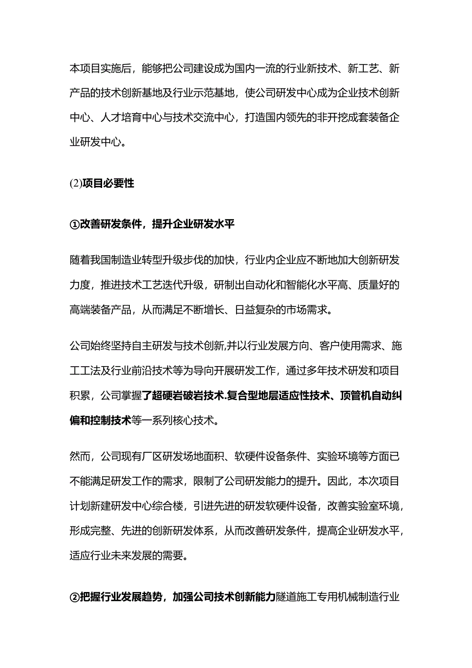 隧道施工专用机械研发中心建设项目可行性研究报告.docx_第2页