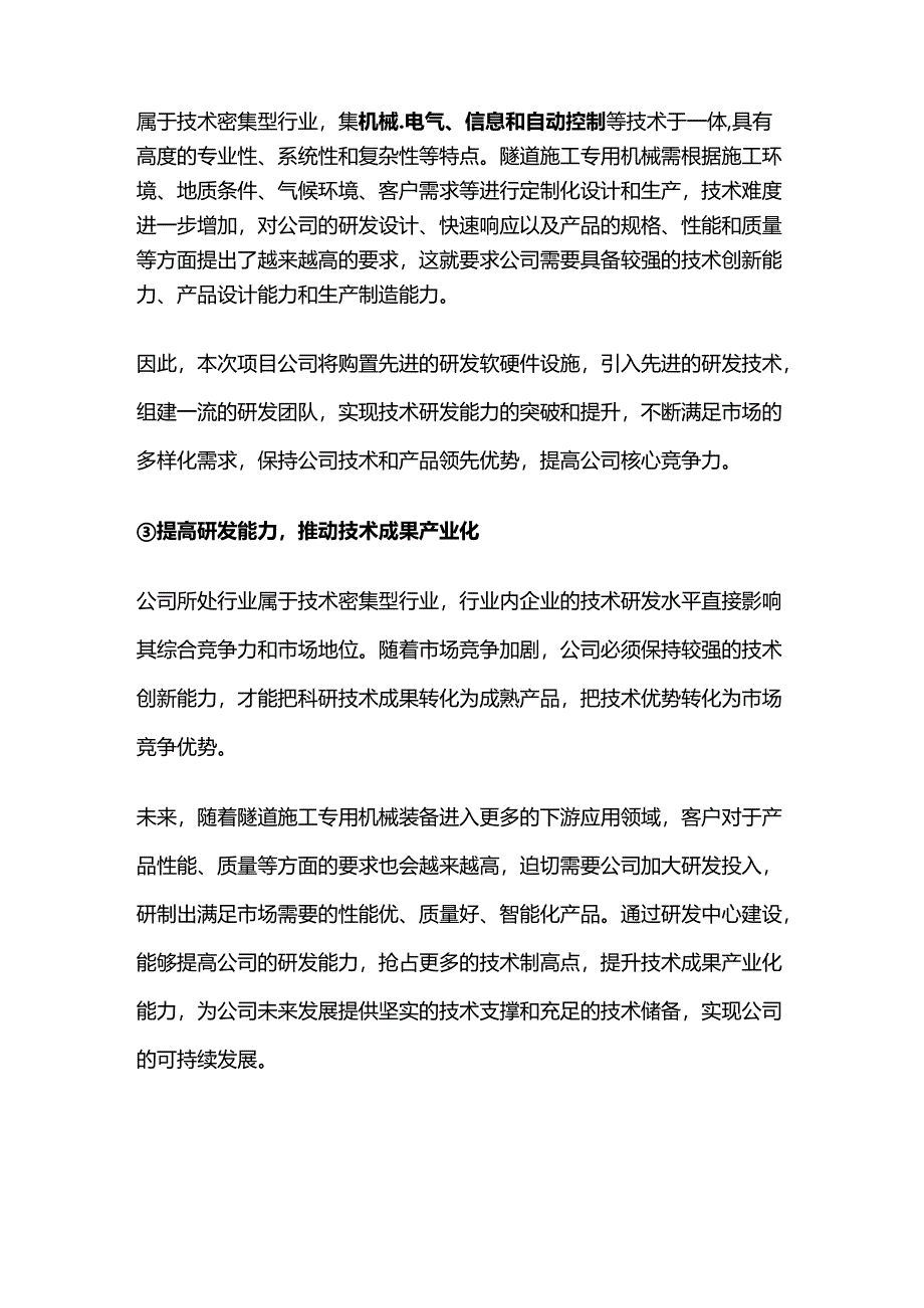 隧道施工专用机械研发中心建设项目可行性研究报告.docx_第3页