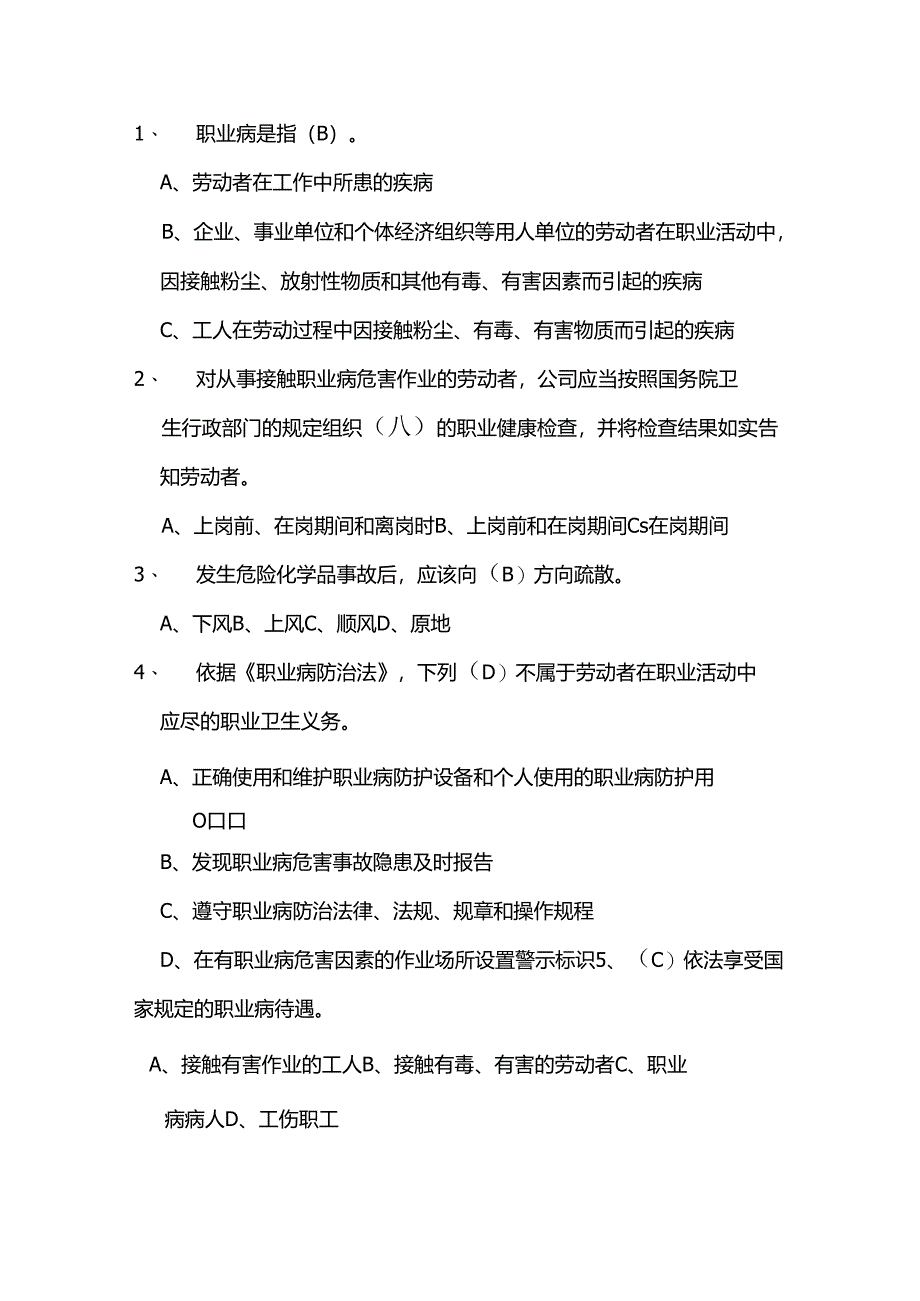 职业健康问答选择题.docx_第1页