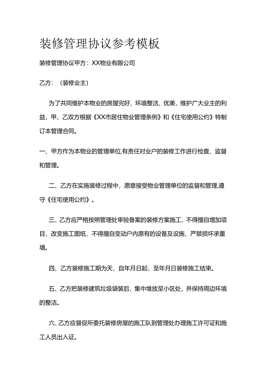 装修管理协议参考模板全套.docx_第1页