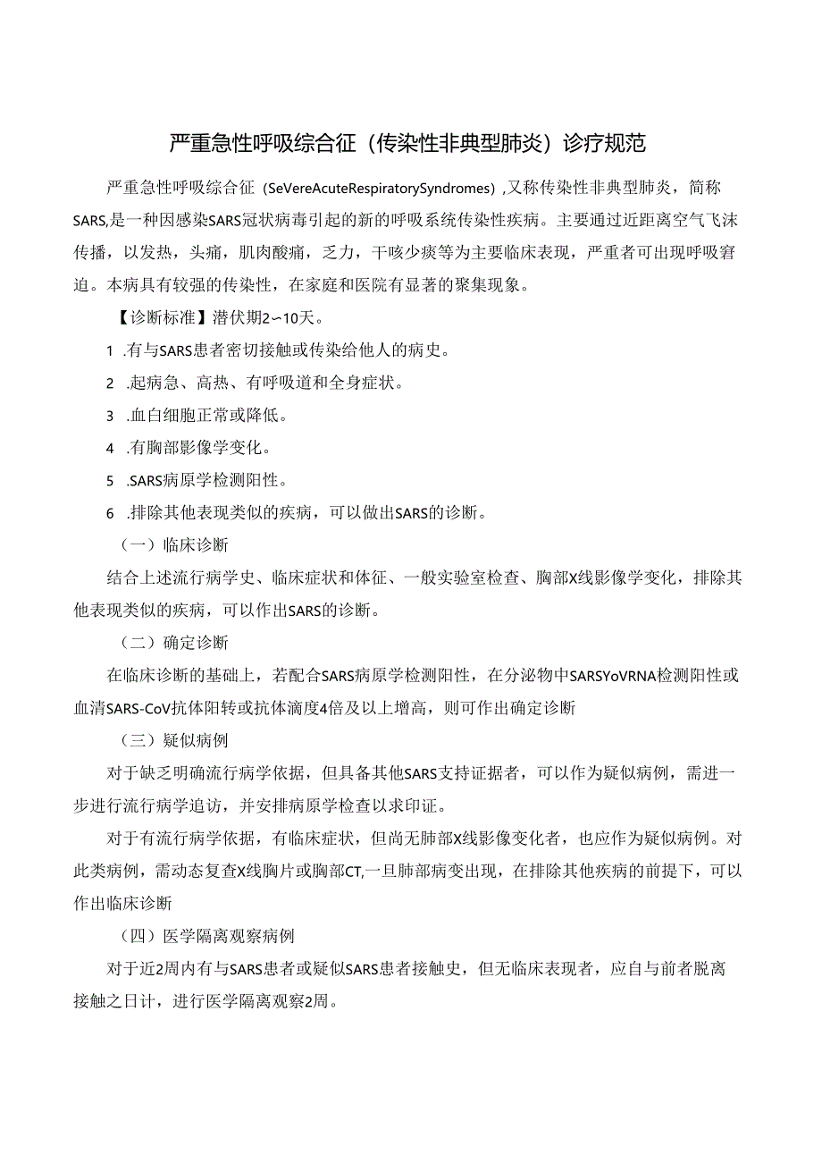 严重急性呼吸综合征（传染性非典型肺炎）诊疗规范.docx_第1页