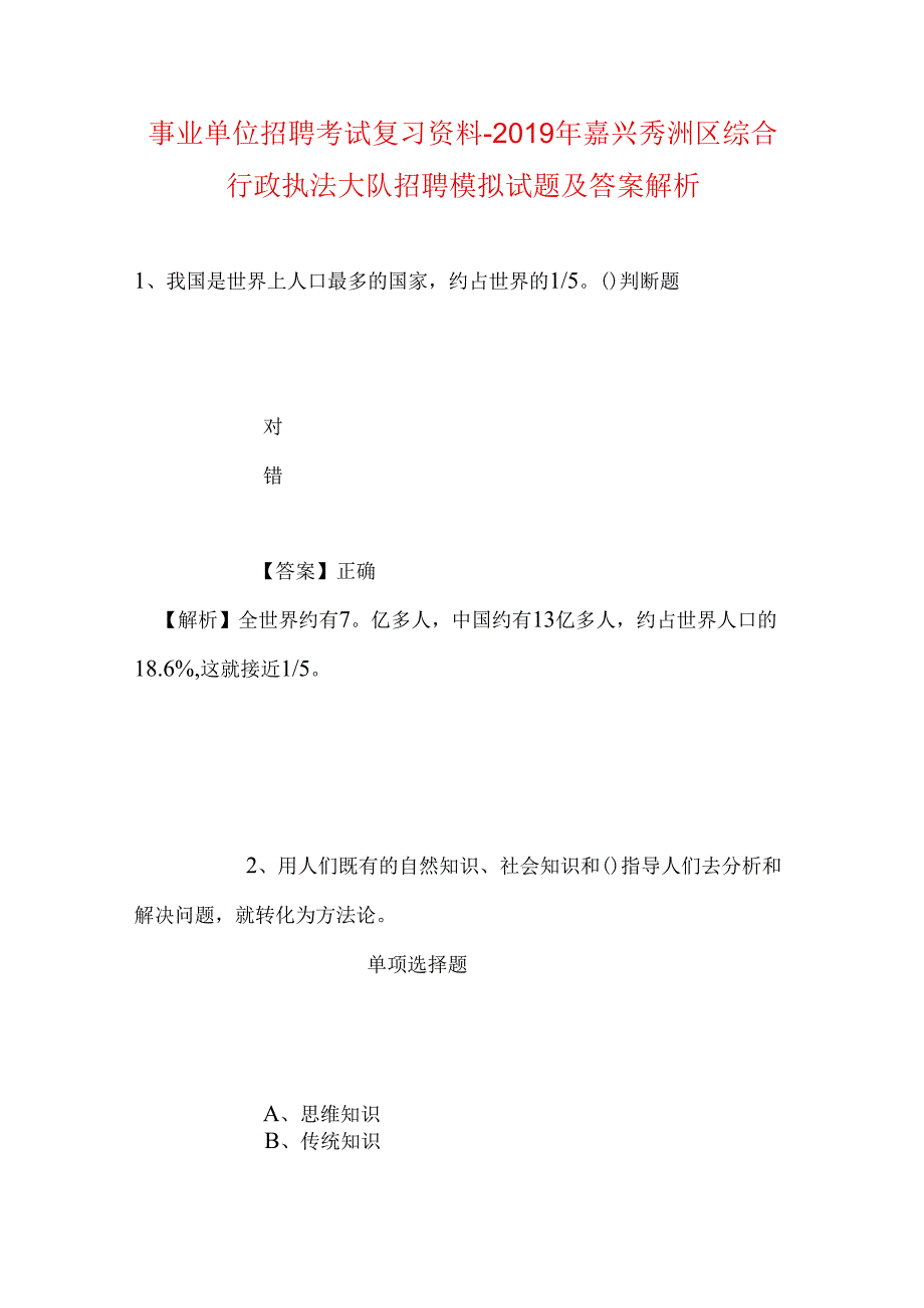 事业单位招聘考试复习资料-2019年嘉兴秀洲区综合行政执法大队招聘模拟试题及答案解析.docx_第1页