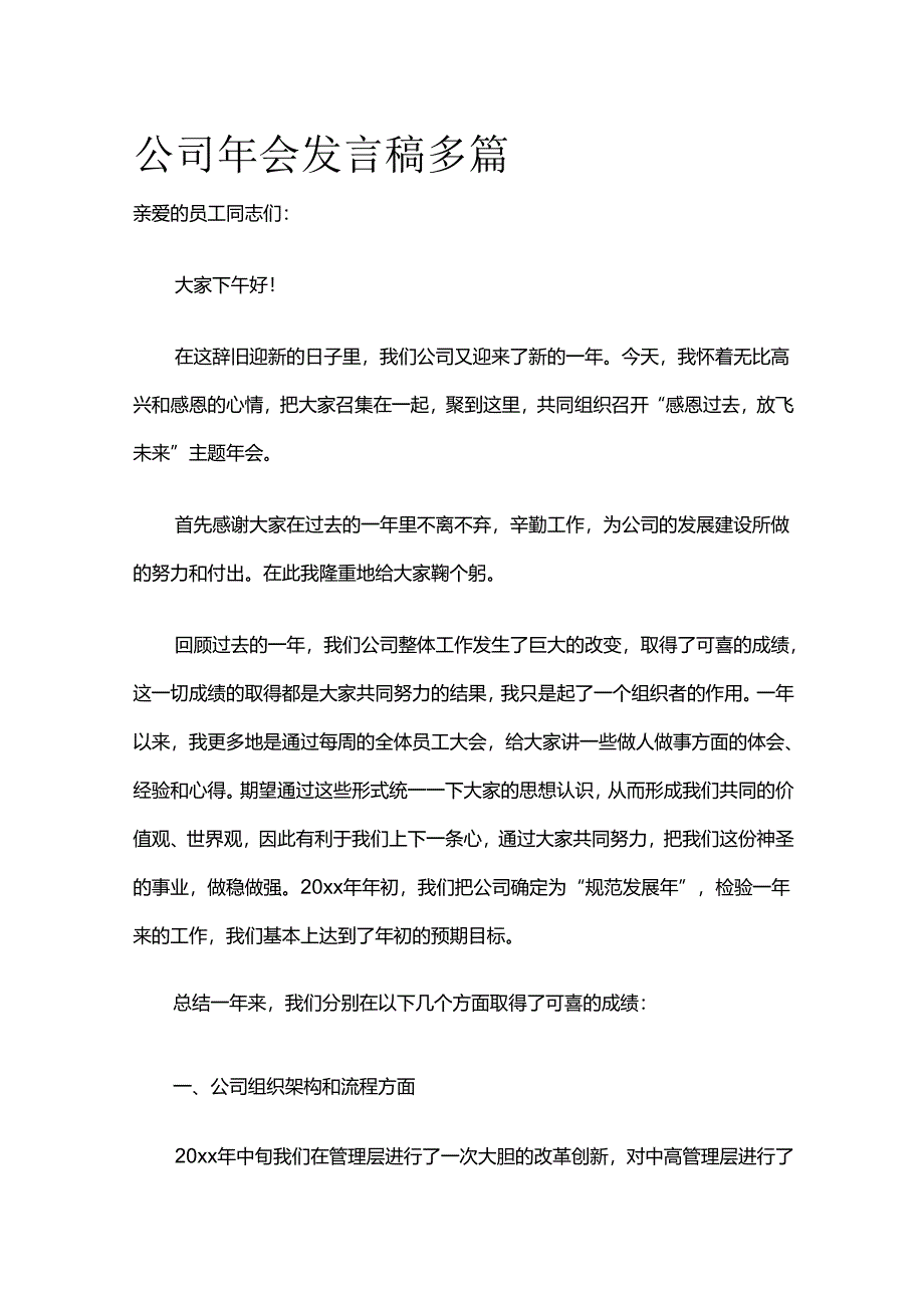 公司年会发言稿多篇全套.docx_第1页