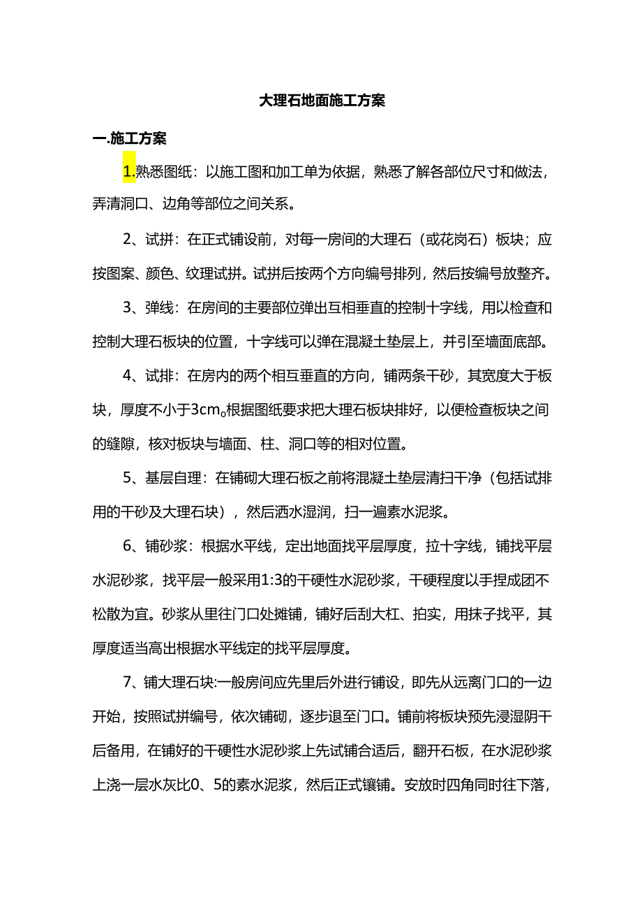 大理石地面施工方案.docx_第1页