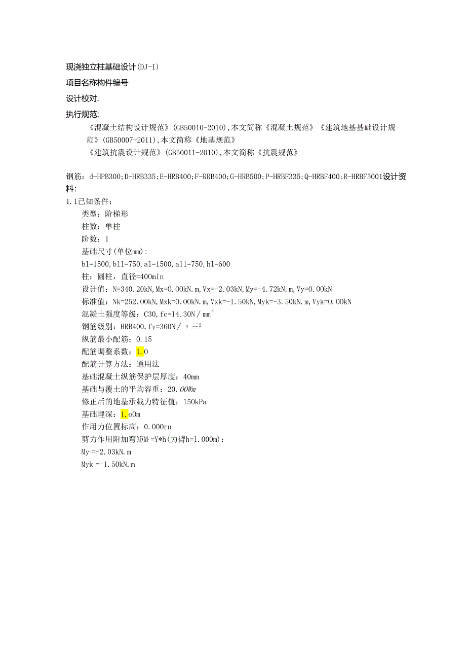 现浇独立柱基础设计(DJ-1).docx_第1页